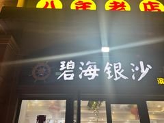 -碧海银沙海鲜餐厅(恒大海上威尼斯店)