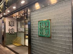 门面-华嫂冰室(湾仔店)