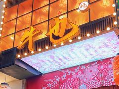 -牛也烧肉(摩尔城店)