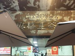 -兴华里茶记(禅城同济首店)