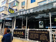 门面-西关回头馆(西关美食街店)