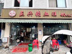 门面-正兴张血旺
