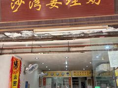 -沙湾姜埋奶(兴新包店)