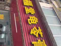 -五福堂龟苓膏(河东北山店)