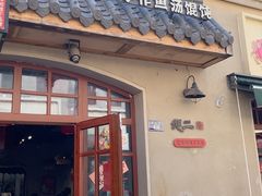 -地二手作鱼汤馄饨(上街里店)