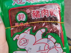 -冠环球肉干大王(福隆新街店)