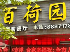 -百荷园蔬食自助餐厅(德辉广场店)