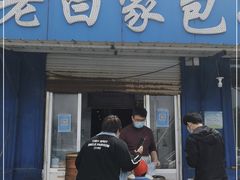 门面-宝羊老白家包子铺