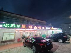 -星海滋味源餐厅