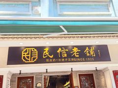 -民信老铺(双皮奶博物馆店)