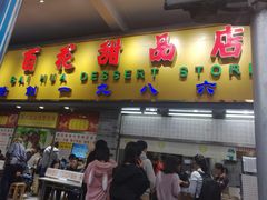 门面-百花传统甜品店(原址店)