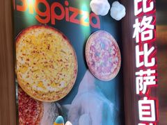 -比格比萨自助(德思勤四季汇店)