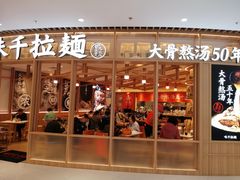 门面-味千拉面(瑞虹生活广场店)