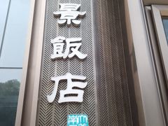 -南景饭店(万家丽路店)