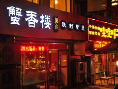 附近美食-汉庭（青岛台东步行街店）(原台东万达店)