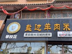 门面-攀枝花·任德琼·盐边羊肉米线