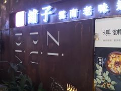 门面-滇铺子·云南特色菜·第九届野生菌美食节(东风东路c86店)