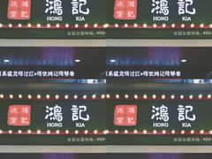 -香港鸿记冰室