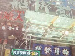 -船梆煮•蒸汽海鲜·炉火烤肉(五四广场店)