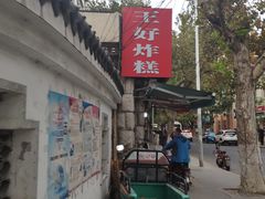 门面-厚富香面食店王好炸糕(延安路店)