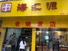 门面-海汇源老烧麦店(东大街总店)