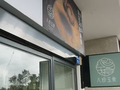 -八珍玉食鸡煲·打边炉(印象城店)