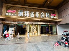 -萧邦音乐会所KTV·蒸汽活海鲜自助(福田店)