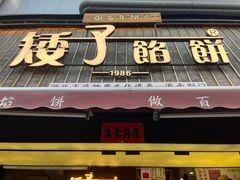 -矮子馅饼(大成路店)