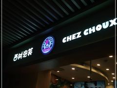 -西树泡芙(珠海华发商都店)