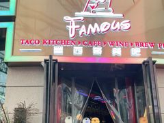 门面-Famous肥猫墨西哥音乐餐吧(五棵松华熙LIVE店)
