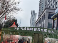 -清真·马坡烧烤涮牛肚·酸浆火锅(新区总店)