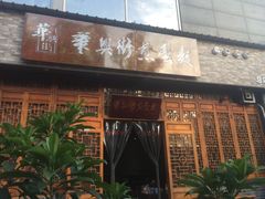 门面-华兴街煎蛋面(总店)