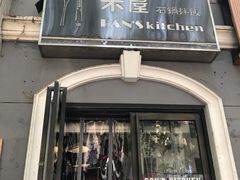 门面-米屋石锅拌饭(师大店)