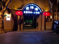 -老洋房花园饭店(绍兴路店)