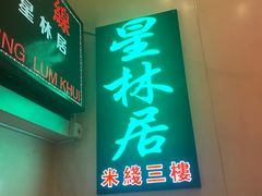 -星林居酸辣米线餐厅