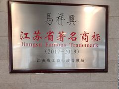 -清真马祥兴菜馆(云南北路店)