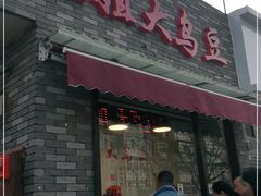 门面-洪湖里王姐大乌豆