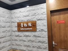 -青松馆韩国料理(香港中路佳世客店)