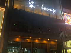-柒Lounge(三里屯店)