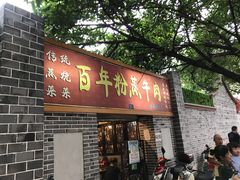 门面-百年粉蒸牛肉