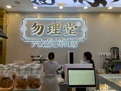 -勿理堂(西村店)