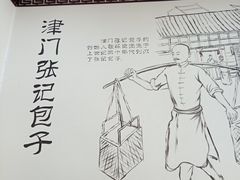-津门张记包子铺(华昌道店)