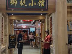 门面-御提小馆烤鸭店(陆家嘴店)