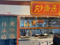 门面-砂唐居(总店)