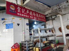 -雲记卢妈冷锅串串(中道街总店)