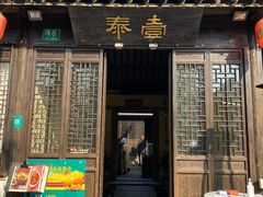 门面-壹泰东南亚主题餐厅·高良姜风情(州桥店)