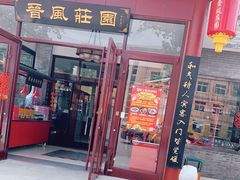 门面-上庄晋风庄园(上庄店)