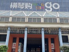 -横琴购口岸商业广场