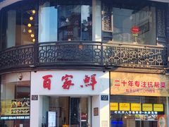 -百家鲜·杭帮菜