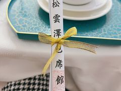 -松云泽